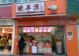 味丰源包子