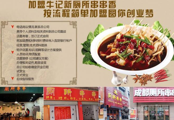牛记新厕所串串香加盟 牛记新厕所串串香加盟