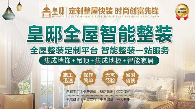 皇邸全屋智能快装 皇邸全屋智能快装