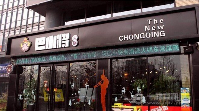 巴小將老渝派火鍋