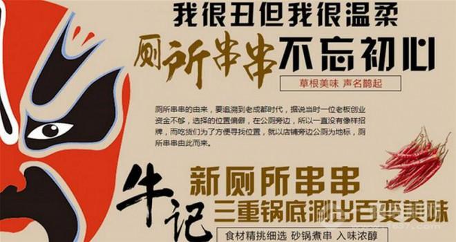 牛记新厕所串串香 牛记新厕所串串香