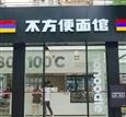 不方便面馆