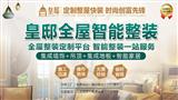 皇邸全屋智能快装