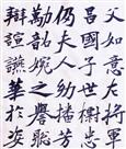 字志区书法