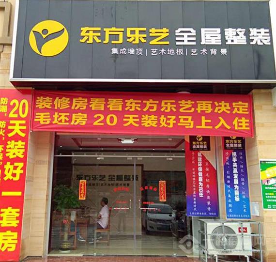 东方乐艺全屋整装