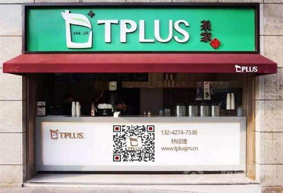tplus茶家