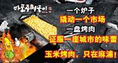 麻浦拳头玉米烤肉