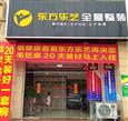 东方乐艺全屋整装