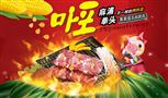 麻浦拳头玉米烤肉