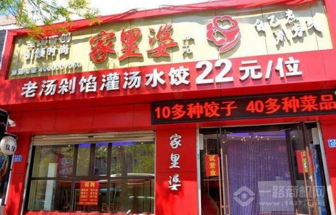 家里婆自助水餃加盟