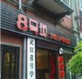 8号苑串串火锅