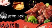疯狂小蹄烤猪蹄