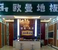 欧曼地板