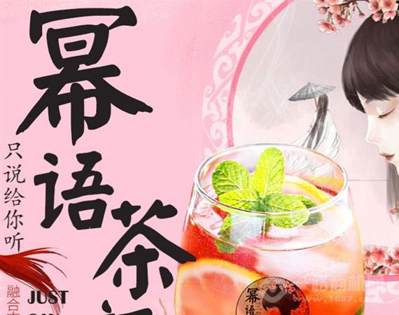 幂语茶颜主题饮吧