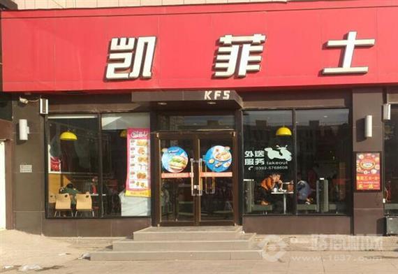 凯菲士西式快餐