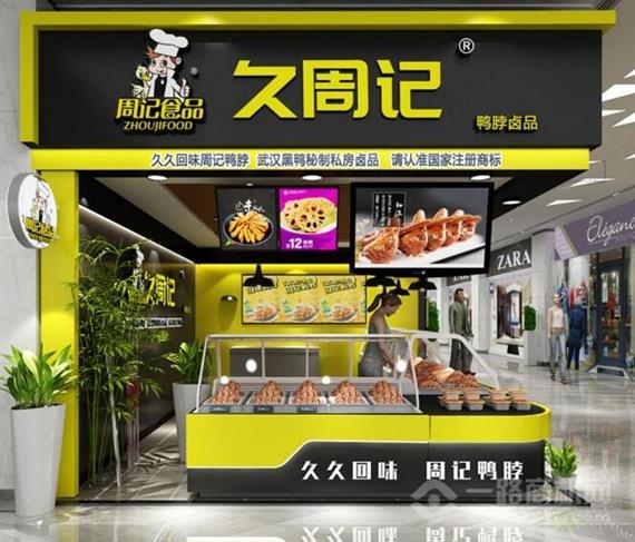 久周记武汉黑鸭