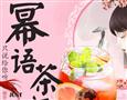 幂语茶颜主题饮吧