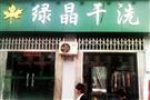 绿晶干洗