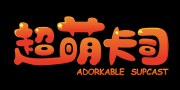 超萌卡司