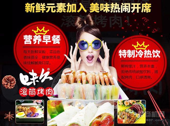 味久滚筒烤肉加盟
