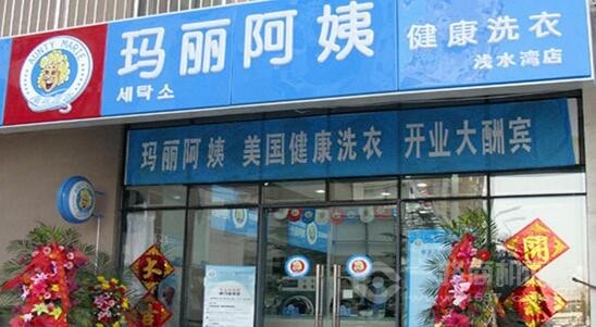 玛丽阿姨干洗店