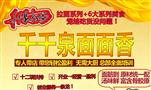 千千泉弹面馆