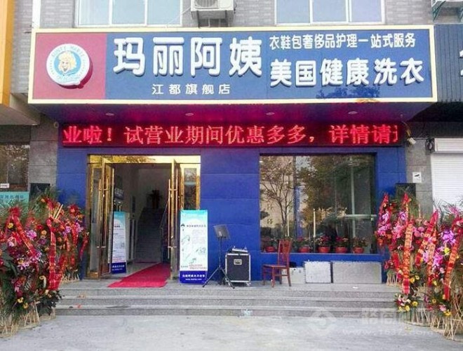 瑪麗阿姨干洗店加盟
