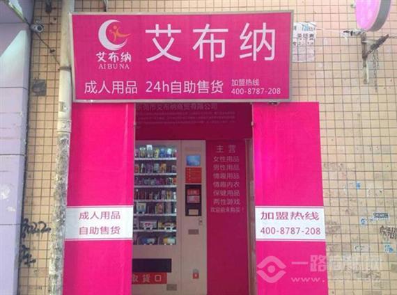 艾布纳无人售货机