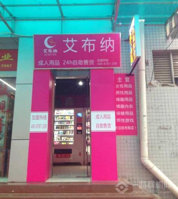 艾布纳无人售货机