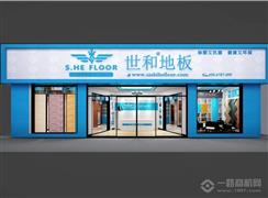 世和地板