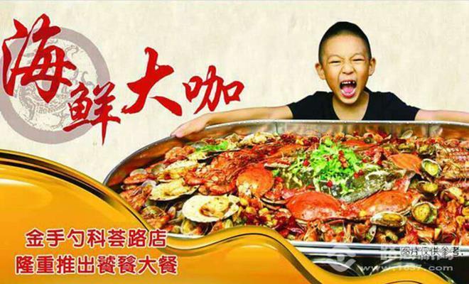 金手勺海鮮大咖加盟