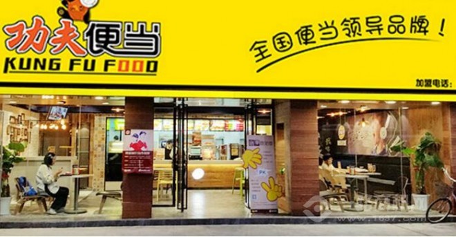 功夫便當