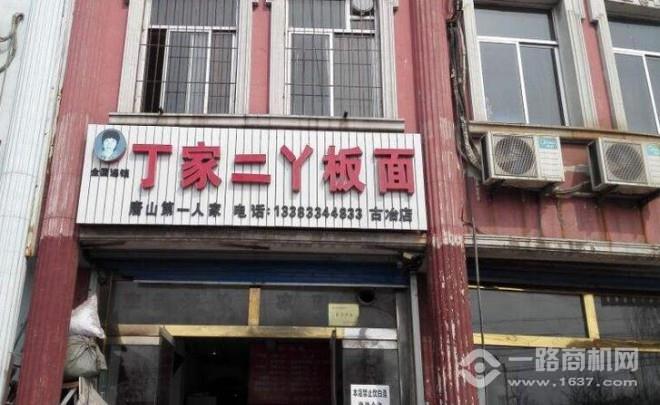 丁家二丫板面 丁家二丫板面