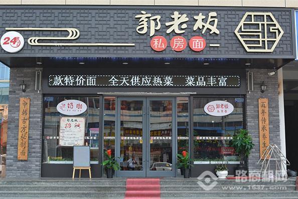 郭老板私房面加盟