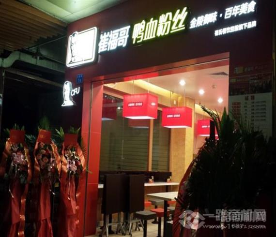 崔福哥鸭血粉丝