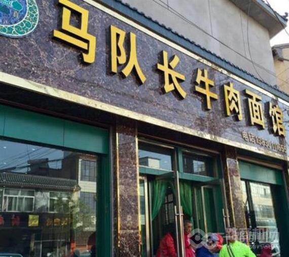 马队长牛肉面