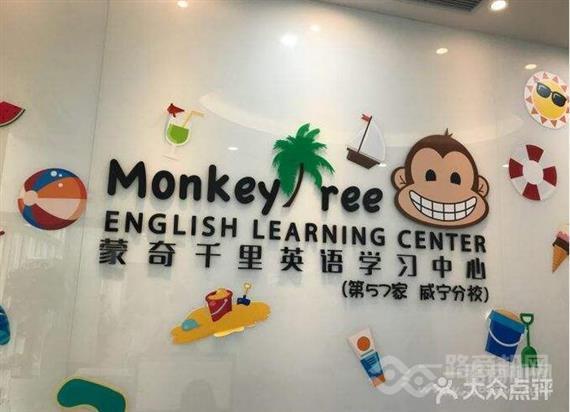 蒙奇千里英语学习中心