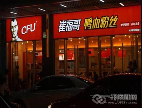 崔福哥鸭血粉丝