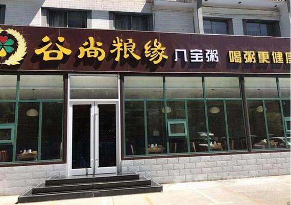 谷尚粮缘八宝粥