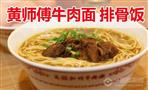 黄师傅牛肉面