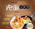泡面工坊泡面小食堂