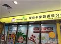 蒙奇千里英语学习中心
