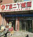 丁家二丫板面
