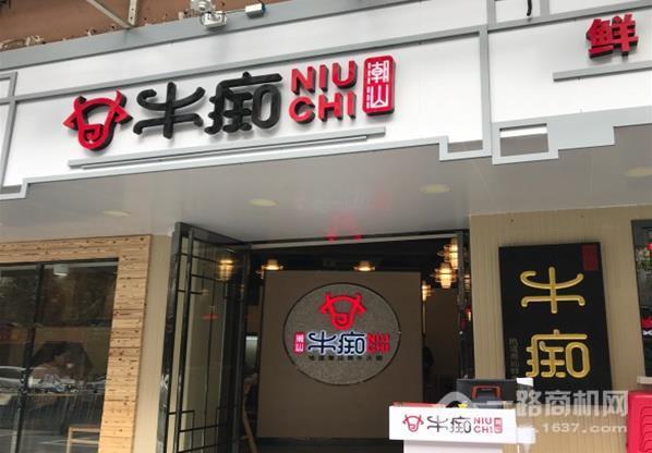 牛痴潮汕牛肉火锅加盟