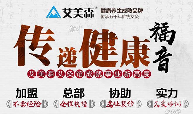 艾美森艾灸養(yǎng)生加盟 艾美森艾灸養(yǎng)生加盟