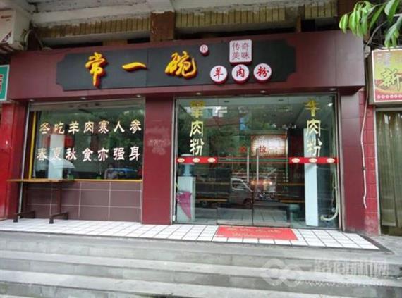 常一碗面馆