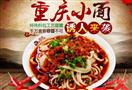 嘿耿直重庆小面