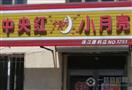 中央红小月亮便利店