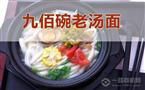 九佰碗老汤面