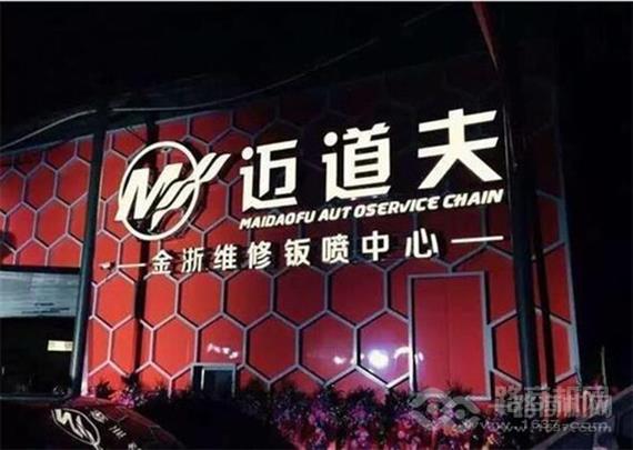迈道夫汽车服务